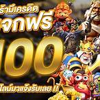 เครดิตฟรี100เคยฝากรับ120
